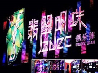 峨边哪里荤的KTV陪酒女漂亮多-翡翠明珠KTV好玩会所体验