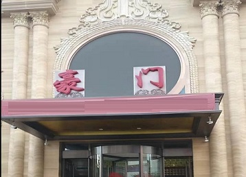 峨边哪个KTV真空最好玩-豪门国际KTV消费真空服务点评